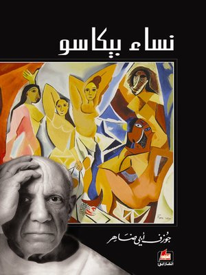 cover image of نساء بيكاسو